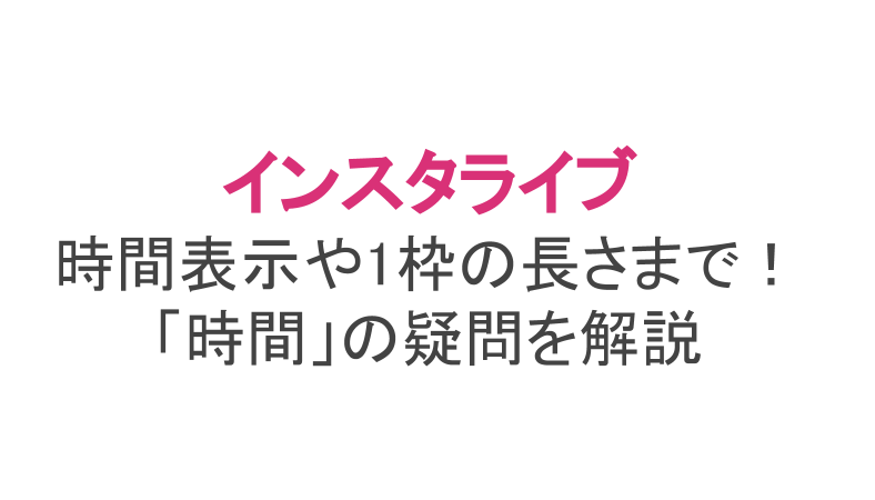 インスタライブ 時間 の疑問を解説 時間表示や1枠の長さまで ライブ配信 Net