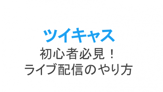 ツイキャスの 合言葉 機能とは 便利なプライベート配信のやり方 ライブ配信 Net