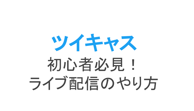 ツイキャスでのライブ配信のやり方 初めての配信のために使い方を知ろう ライブ配信 Net