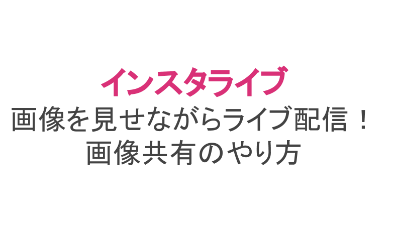 インスタライブで画像共有のやり方は できないときの対処法も ライブ配信 Net