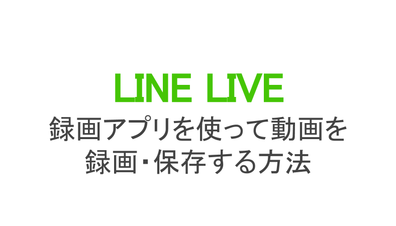 ラインライブの録画を保存 端末にダウンロードする方法も解説 ライブ配信 Net