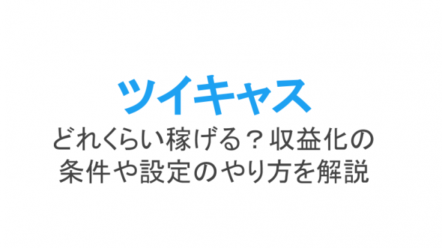 ツイキャスのpc配信のやり方とあると便利な配信ツールobs等 ライブ配信 Net