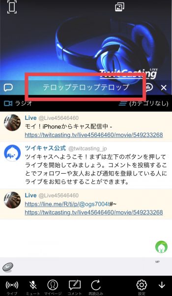 ツイキャスのテロップとは 出し方や文字数制限 おすすめテロップも ライブ配信 Net