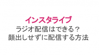 インスタライブのラジオ配信 画像固定やコメント固定する方法も ライブ配信 Net