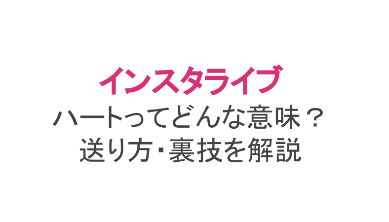 インスタライブのハートの種類や送り方 大きい カラフル バレる ライブ配信 Net