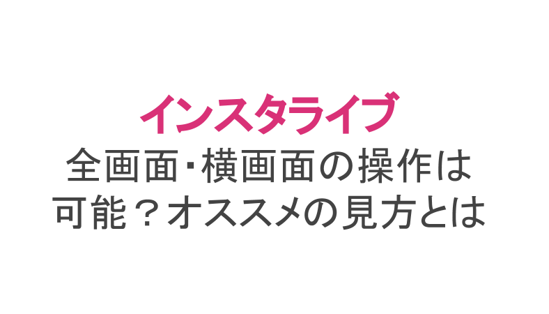 インスタライブの全画面 横画面の操作方法 オススメの見方とは ライブ配信 Net