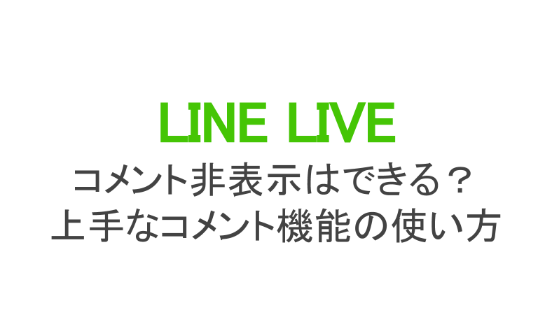 ラインライブのコメントは非表示にできる 消えない時の対処と上手な使い方 ライブ配信 Net