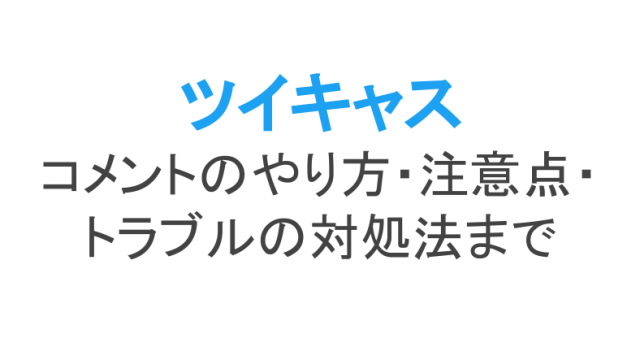 ツイキャスのpc配信のやり方とあると便利な配信ツールobs等 ライブ配信 Net