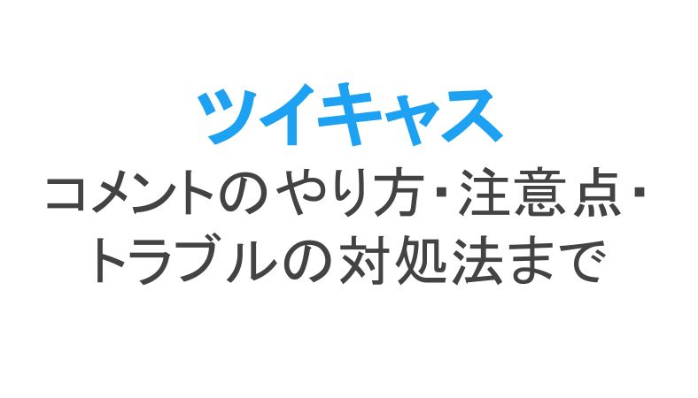 ツイキャスのコメントのやり方 コメントできない時の注意点 トラブルの対処法も ライブ配信 Net