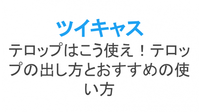 ツイキャスはipad Ps Vitaで使える 別端末でのスクリーン配信方法 ライブ配信 Net