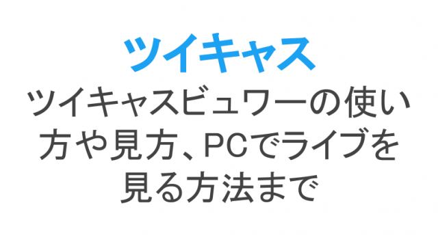 ツイキャスのログイン方法 ログインできないときの対処法も ライブ配信 Net