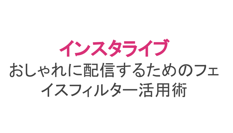 インスタライブで顔 フェイス フィルターをつける 美肌になれる 活用術も ライブ配信 Net