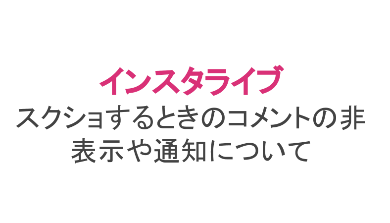 インスタライブ 保存 コメントなし