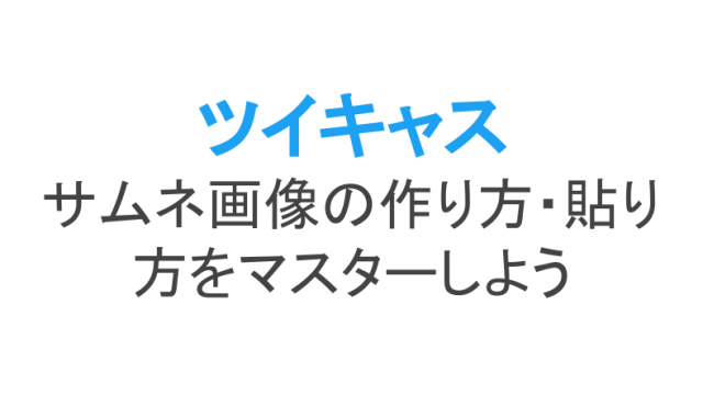 ツイキャスの 合言葉 機能とは 便利なプライベート配信のやり方 ライブ配信 Net