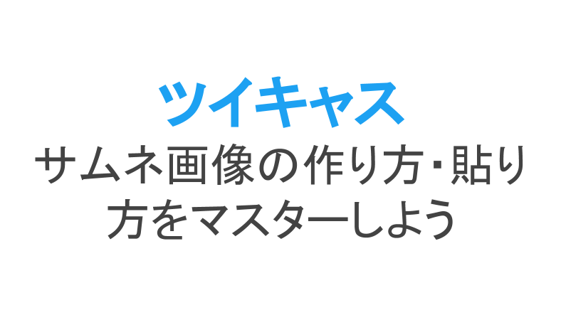 ツイキャスのサムネ画像の設定変更方法 作り方やサイズ 著作権についても ライブ配信 Net