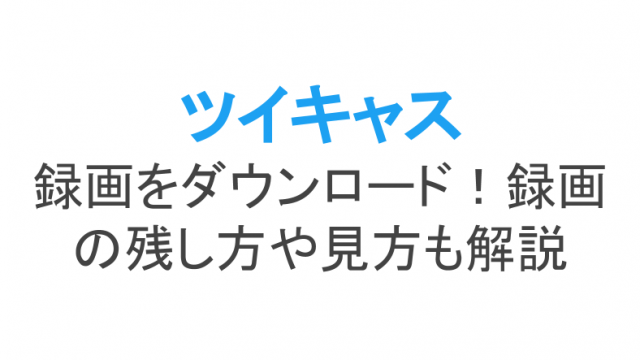 ツイキャスでbgmを流しながら配信をする方法 著作権は問題なし ライブ配信 Net