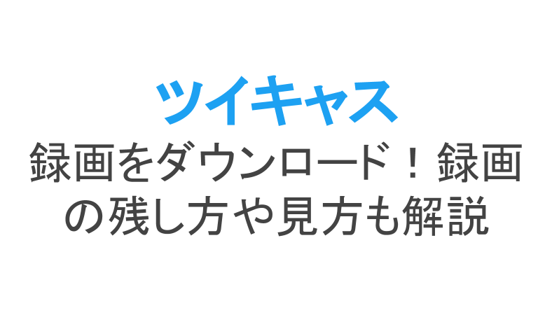 ツイキャス 録画 保存