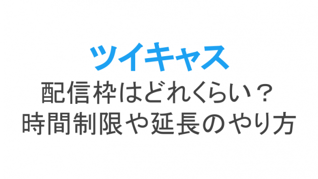 ツイキャスのpc配信のやり方とあると便利な配信ツールobs等 ライブ配信 Net