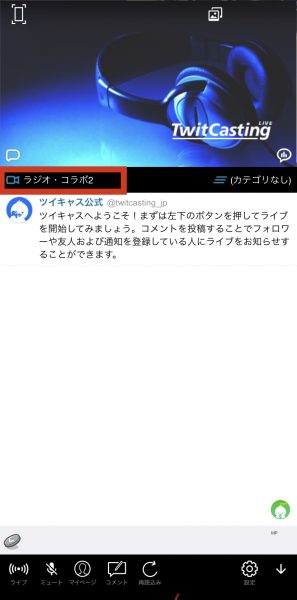 ツイキャスのコラボ配信とは やり方 抜け方 ハウリングの直し方まで ライブ配信 Net