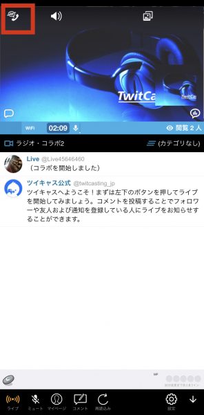 ツイキャスのコラボ配信とは やり方 抜け方 ハウリングの直し方まで ライブ配信 Net