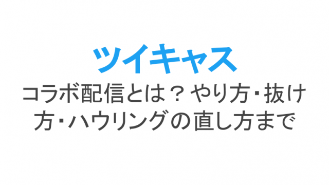 ツイキャスが見れない 重い お茶投げれないときの対処法 ライブ配信 Net