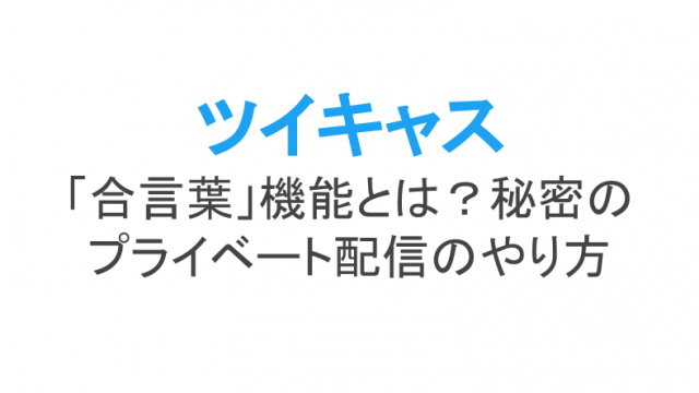 ツイキャス レベルアップ 条件