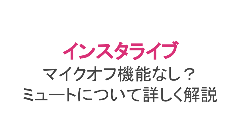 ミクチャ 音 が 聞こえ ない