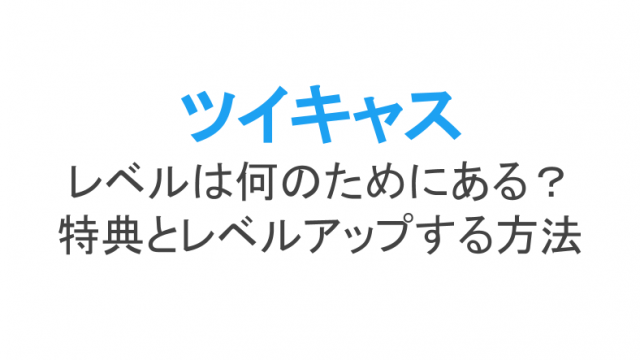 ツイキャスの読み上げ機能の使い方と棒読みちゃんを使う方法を解説 ライブ配信 Net