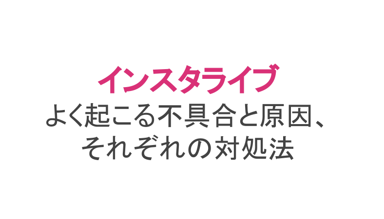 インスタライブでよく起こる不具合と原因 それぞれの対処法 ライブ配信 Net