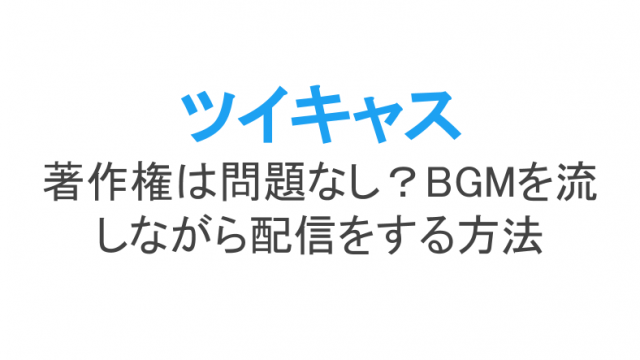 ツイキャスのサムネ画像の設定変更方法 作り方やサイズ 著作権についても ライブ配信 Net