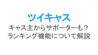 ツイキャスでbgmを流しながら配信をする方法 著作権は問題なし ライブ配信 Net