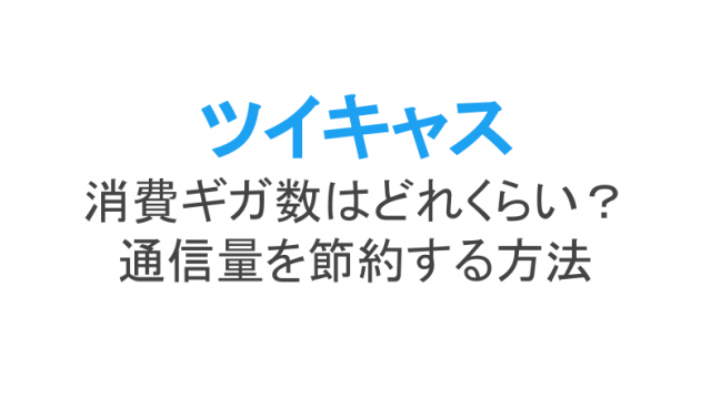 ツイキャスのサムネ画像の設定変更方法 作り方やサイズ 著作権についても ライブ配信 Net