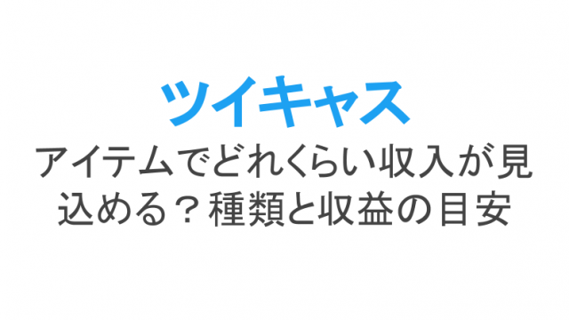 ツイキャスのpc配信のやり方とあると便利な配信ツールobs等 ライブ配信 Net