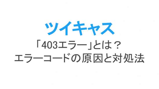 ツイキャスのコラボ配信とは やり方 抜け方 ハウリングの直し方まで ライブ配信 Net