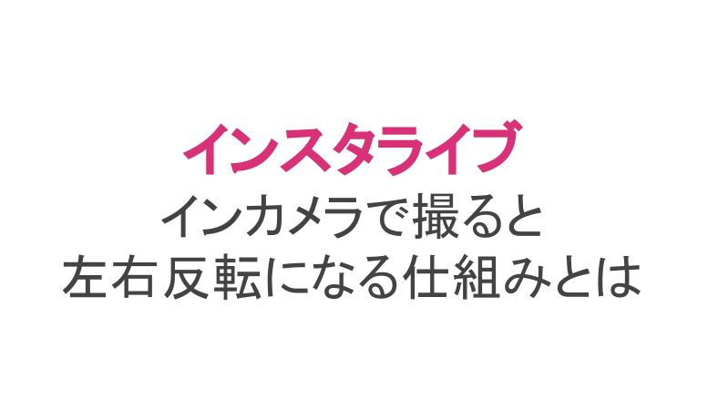 インスタライブをインカメラで撮ると左右反転になる 直し方はある ライブ配信 Net