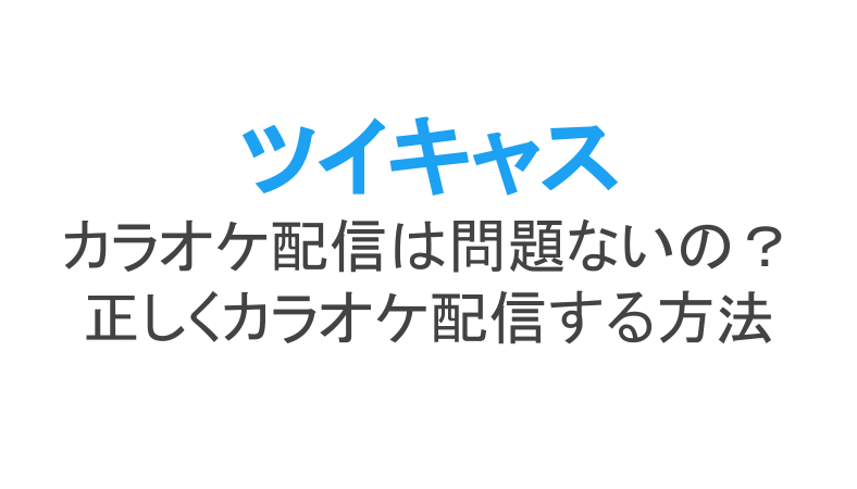 ツイキャスのカラオケ配信のやり方 著作権の規制には注意が必要 ライブ配信 Net