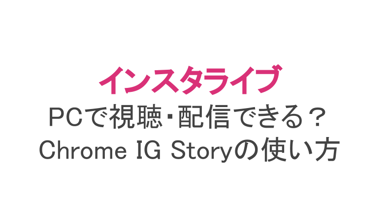 インスタライブはpcで視聴 配信 保存できる Chrome Ig Storyの使い方 ライブ配信 Net