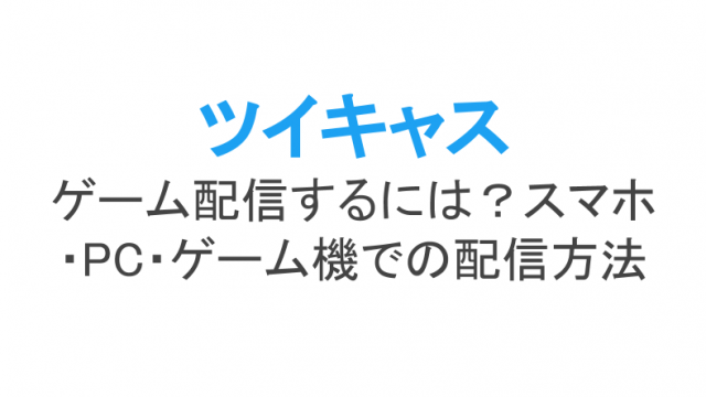 ツイキャスのコラボ配信とは やり方 抜け方 ハウリングの直し方まで ライブ配信 Net