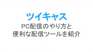 ツイキャスでゲーム配信するには スマホ Pc ゲーム機での配信方法 ライブ配信 Net