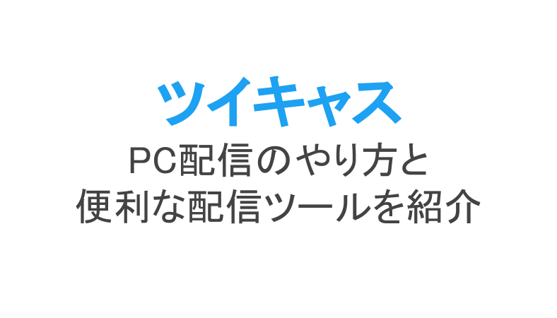 ツイキャスのpc配信のやり方とあると便利な配信ツールobs等 ライブ配信 Net