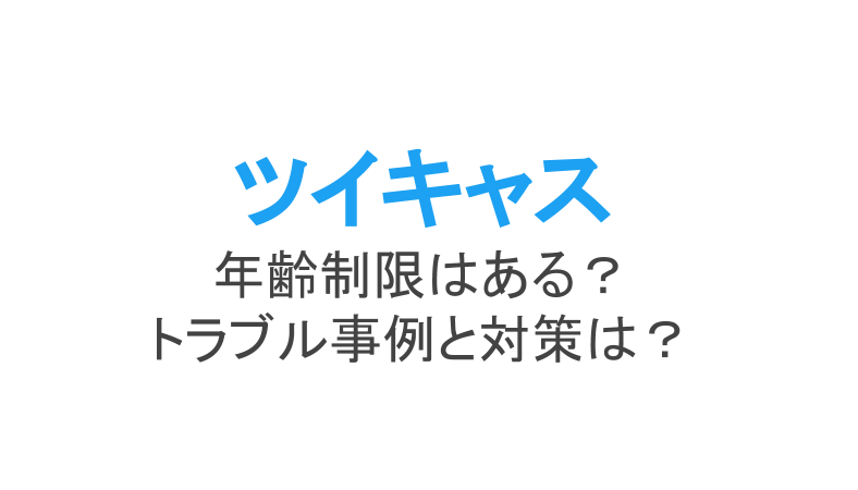 ツイキャスができる年齢は してはいけないことは 怖い危険なトラブル事例と対策 ライブ配信 Net