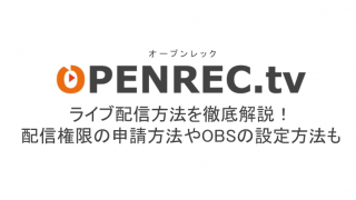 オープンレックの生放送機能について解説 Ios端末を利用した配信方法も ライブ配信 Net