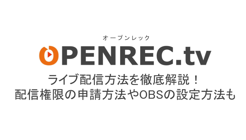 オープンレックでのライブ配信方法を徹底解説 配信権限の申請方法やobsの設定方法も ライブ配信 Net