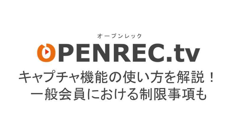 オープンレックのキャプチャ機能の使い方を解説 一般会員登録における制限事項も ライブ配信 Net