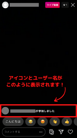 インスタライブの 参加しました 通知 コメント欄に表示しない方法は ライブ配信 Net