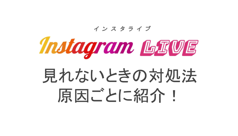 インスタライブが見れないときの対処法 通知やアプリなど原因ごとに紹介 ライブ配信 Net