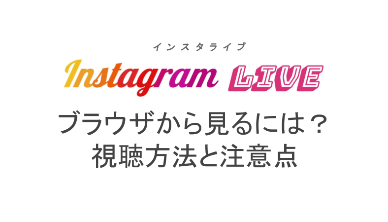 インスタライブはブラウザで見れる 視聴方法と注意点を紹介 ライブ配信 Net