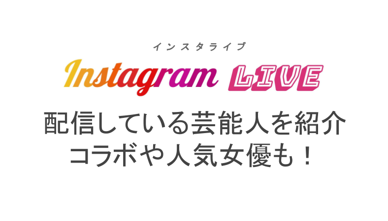 インスタライブ配信をしている芸能人を紹介 コラボや人気女優の配信が話題 ライブ配信 Net