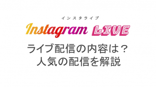 インスタライブでタグ付けはできる やり方と注意点を解説 ライブ配信 Net