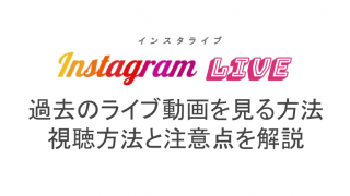 インスタライブの配信・視聴履歴は残る？ライブ動画を後から見る方法と 